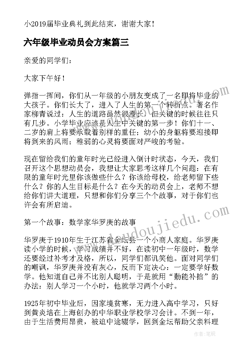 最新六年级毕业动员会方案 六年级毕业动员会发言稿(优质5篇)