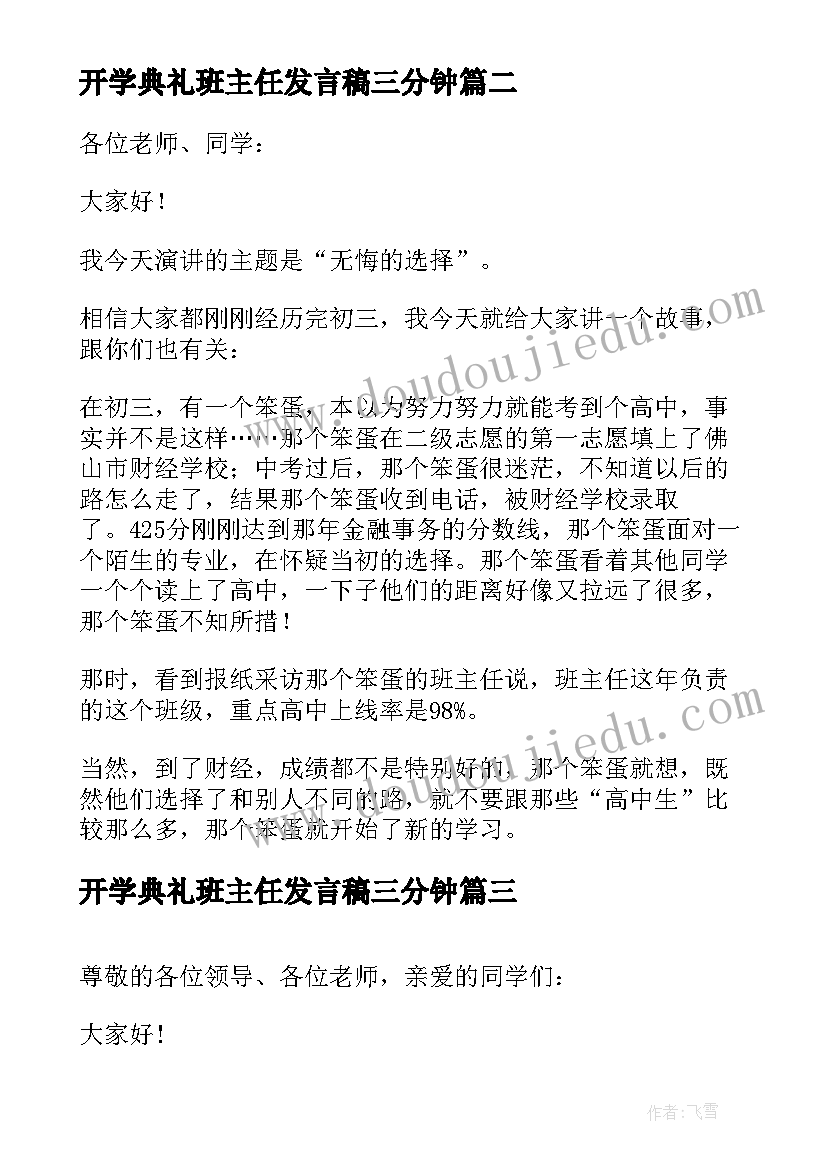 最新开学典礼班主任发言稿三分钟 高中班主任开学典礼演讲稿样本(大全5篇)