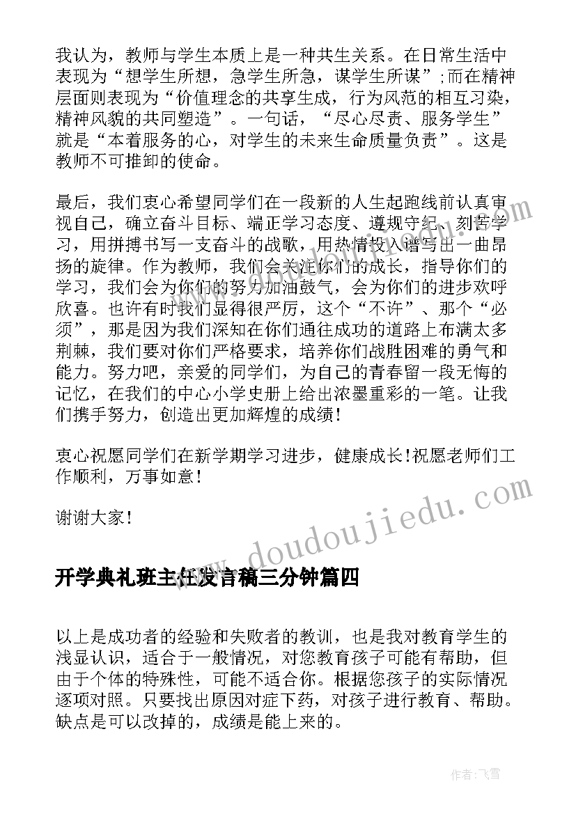 最新开学典礼班主任发言稿三分钟 高中班主任开学典礼演讲稿样本(大全5篇)