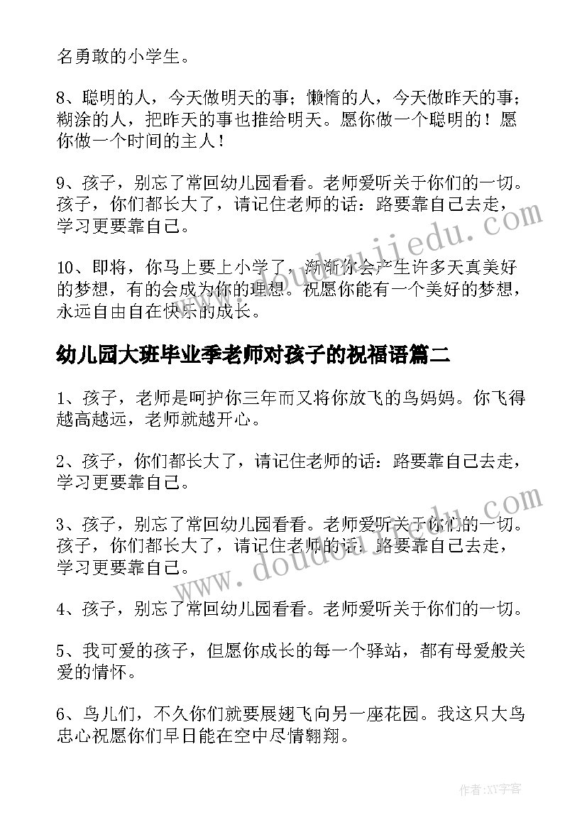 最新幼儿园大班毕业季老师对孩子的祝福语(精选8篇)