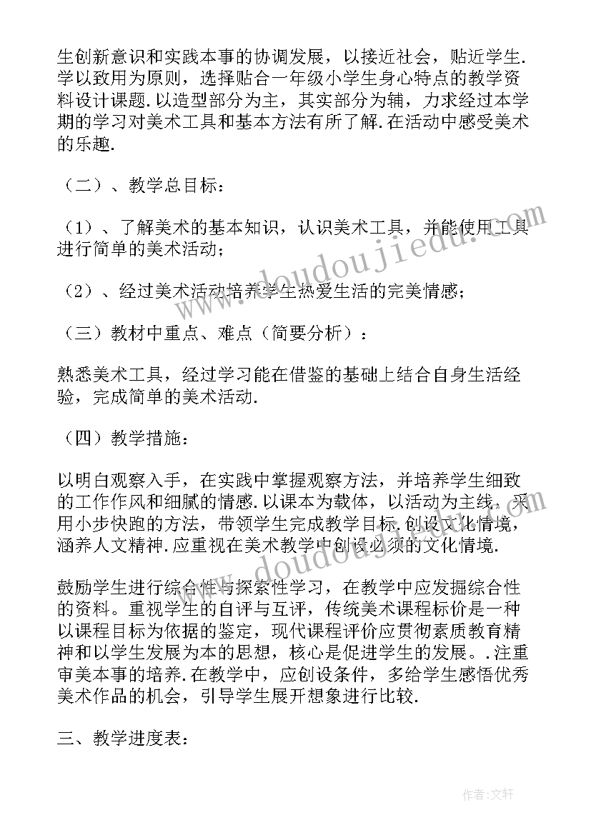 美术教学计划进度表 美术工作教学计划(精选8篇)