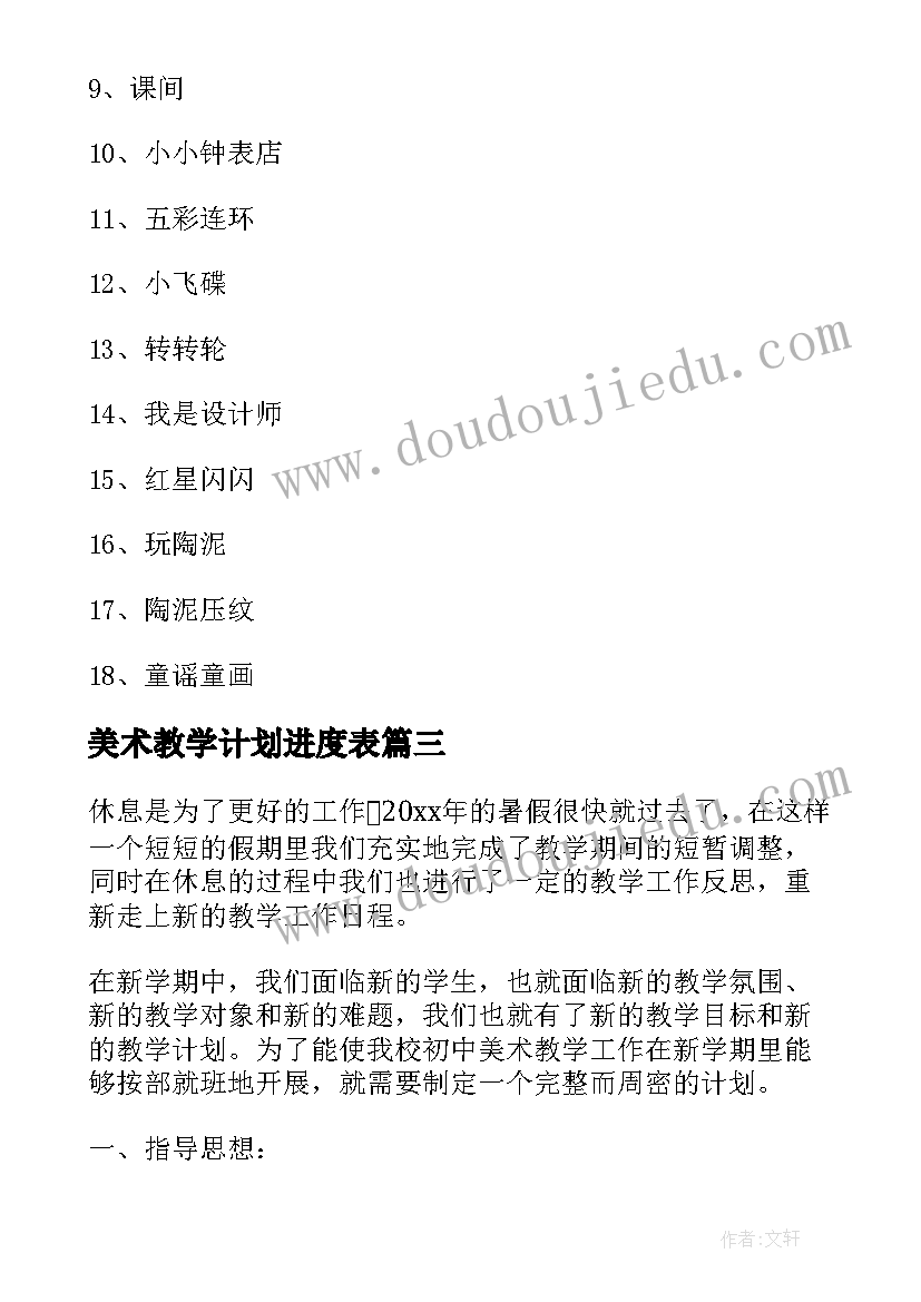 美术教学计划进度表 美术工作教学计划(精选8篇)