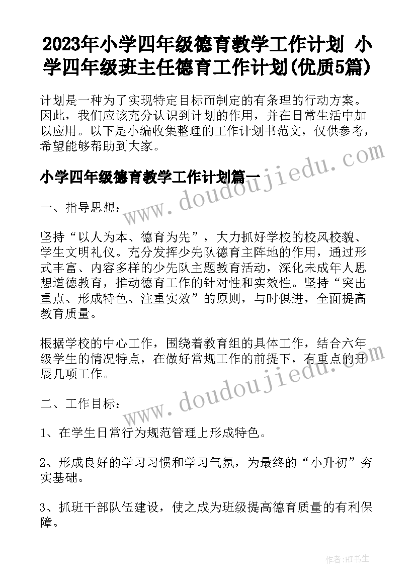 2023年小学四年级德育教学工作计划 小学四年级班主任德育工作计划(优质5篇)