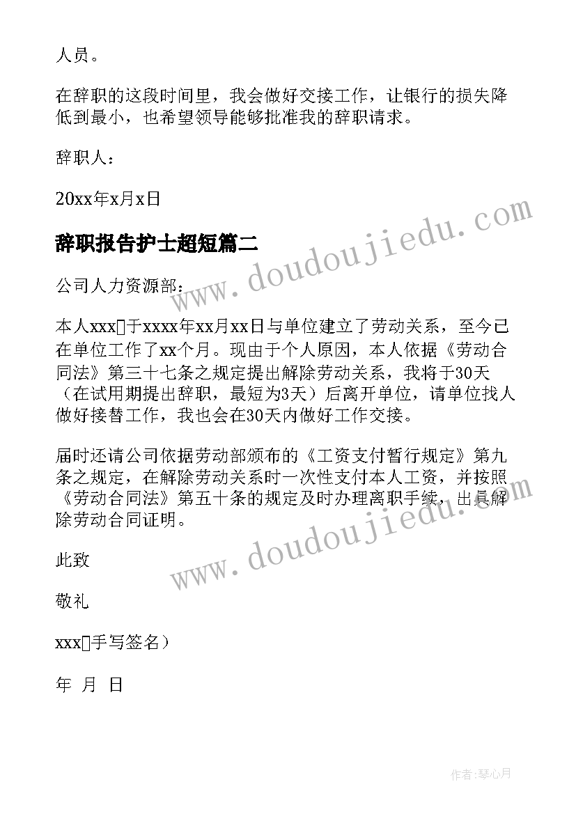 2023年辞职报告护士超短 辞职辞职报告(实用5篇)