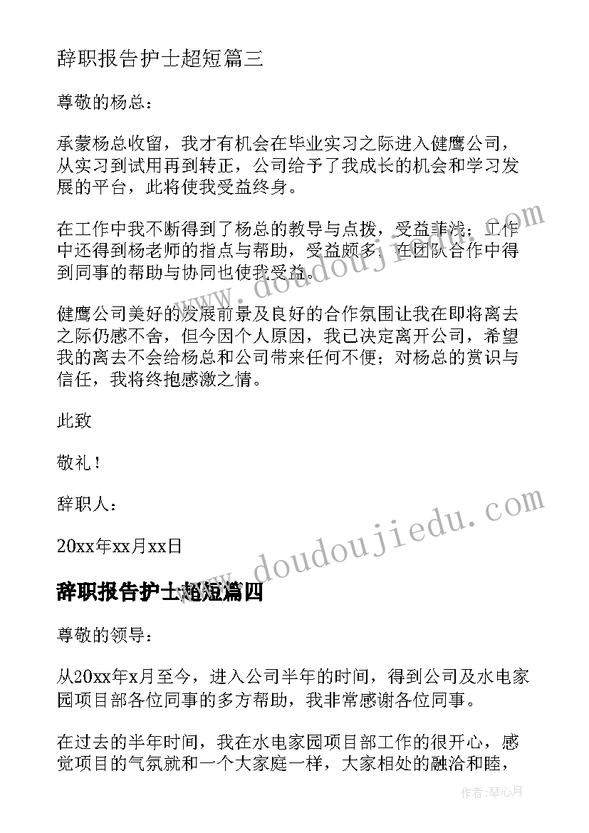 2023年辞职报告护士超短 辞职辞职报告(实用5篇)