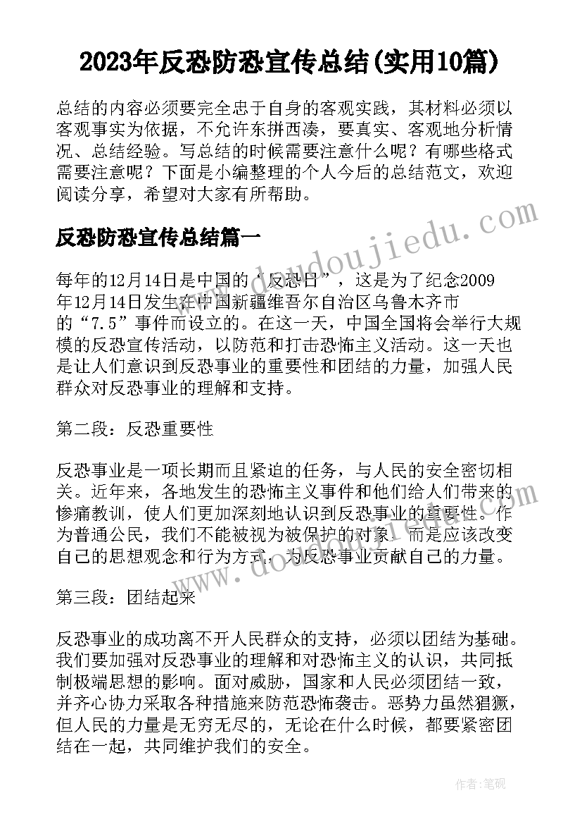 2023年反恐防恐宣传总结(实用10篇)