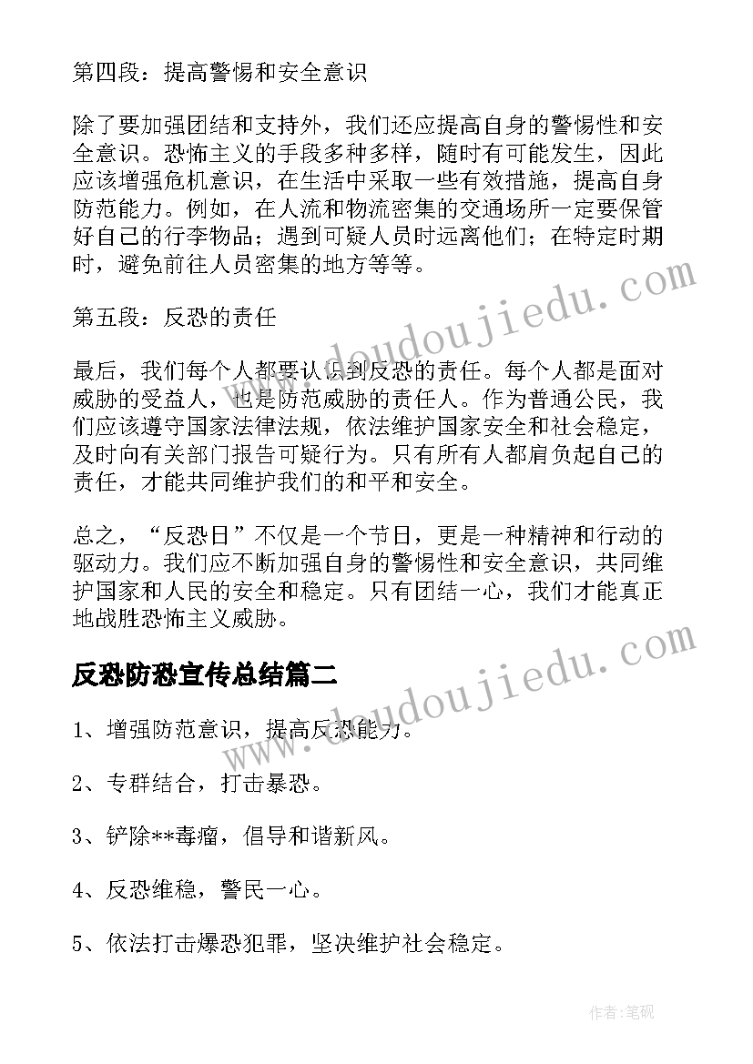 2023年反恐防恐宣传总结(实用10篇)