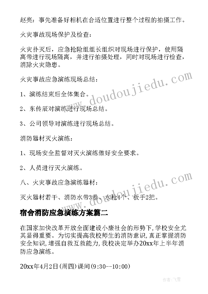 2023年宿舍消防应急演练方案 消防应急演练方案(通用8篇)