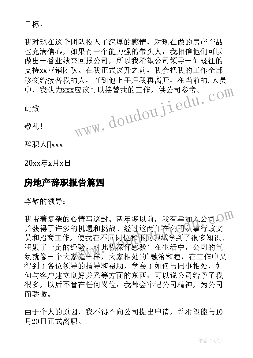 最新房地产辞职报告 房地产员工辞职报告(实用10篇)