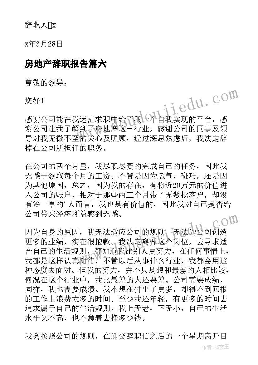 最新房地产辞职报告 房地产员工辞职报告(实用10篇)