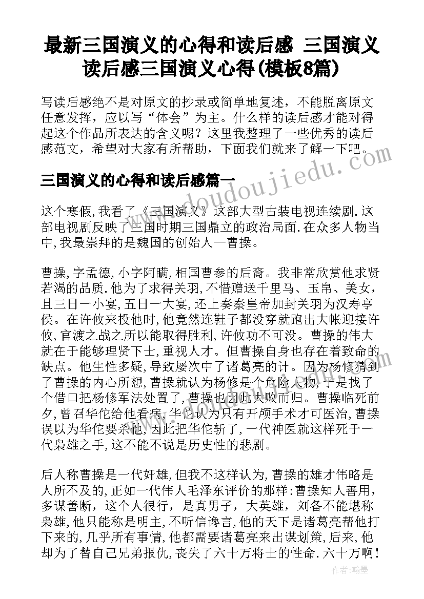 最新三国演义的心得和读后感 三国演义读后感三国演义心得(模板8篇)