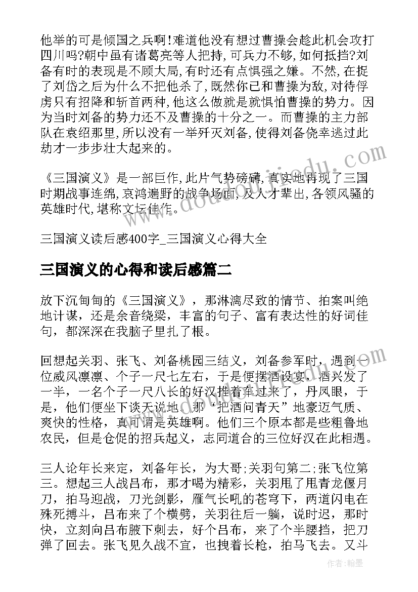 最新三国演义的心得和读后感 三国演义读后感三国演义心得(模板8篇)