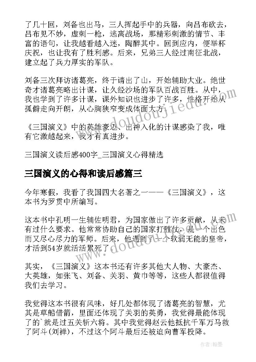 最新三国演义的心得和读后感 三国演义读后感三国演义心得(模板8篇)