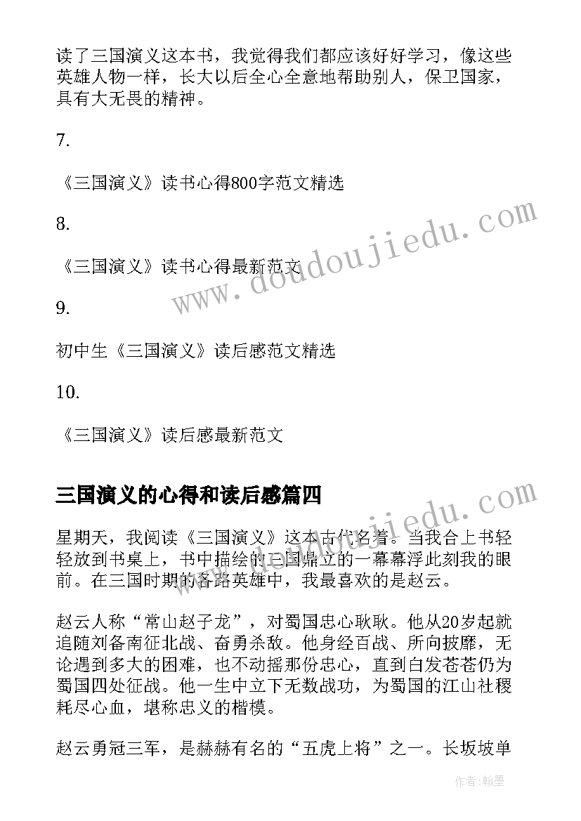 最新三国演义的心得和读后感 三国演义读后感三国演义心得(模板8篇)