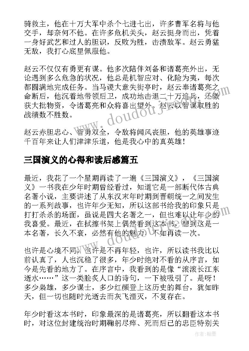 最新三国演义的心得和读后感 三国演义读后感三国演义心得(模板8篇)