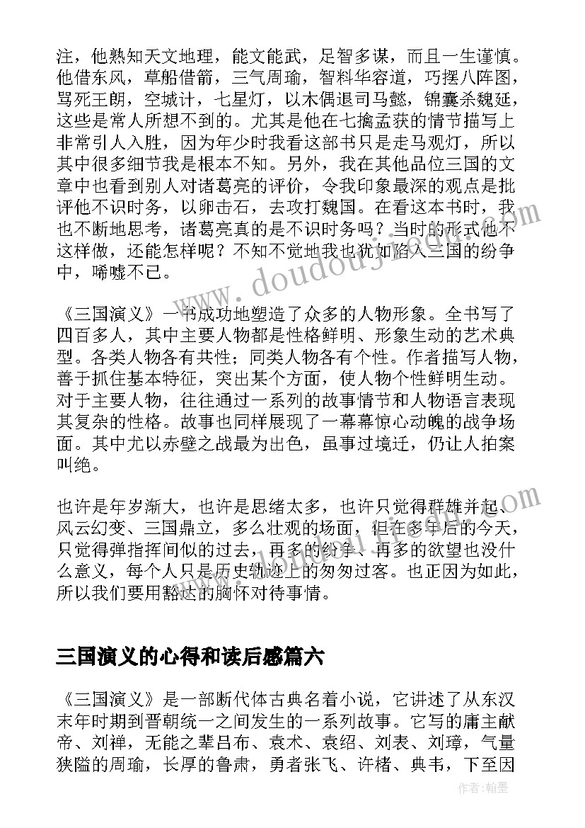 最新三国演义的心得和读后感 三国演义读后感三国演义心得(模板8篇)