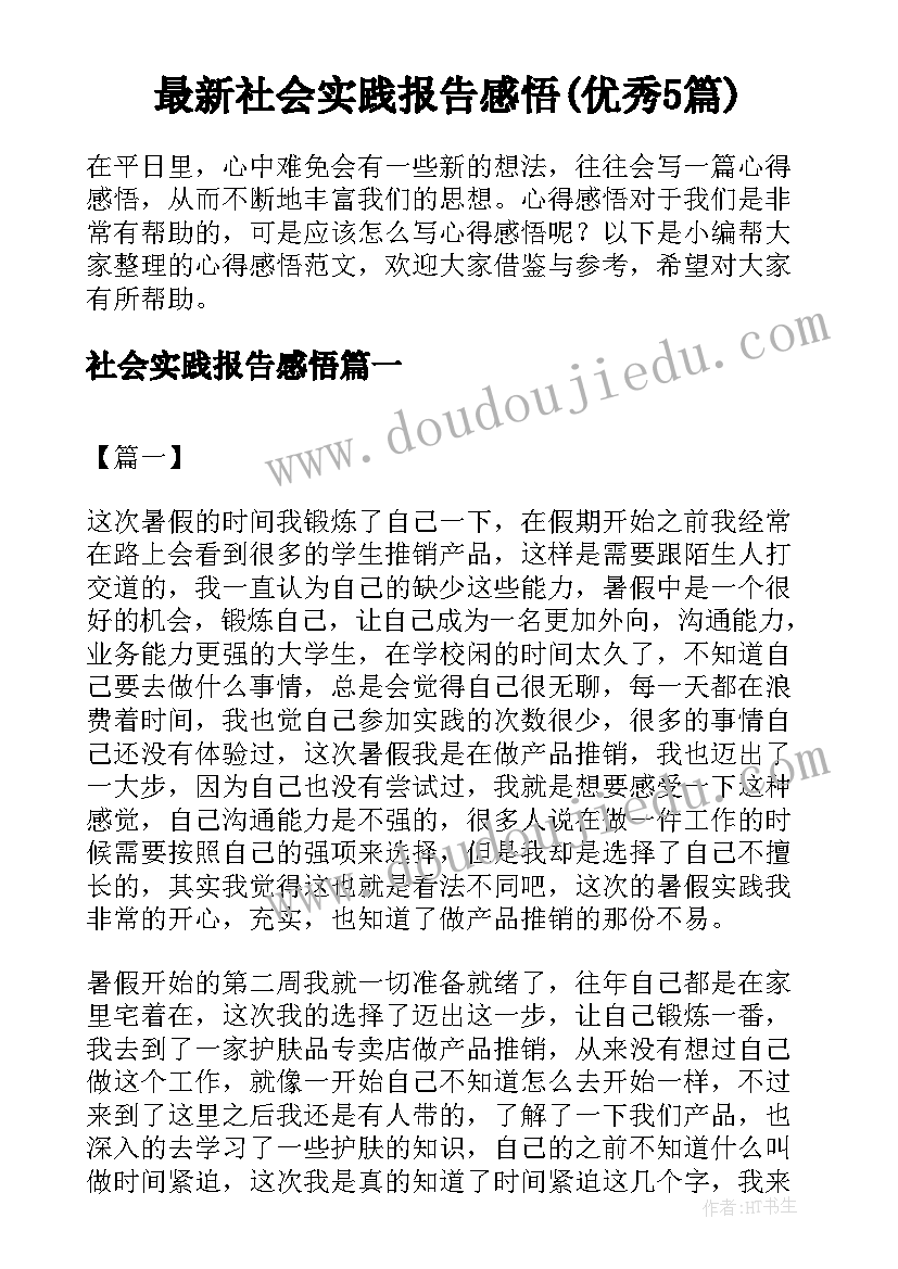 最新社会实践报告感悟(优秀5篇)