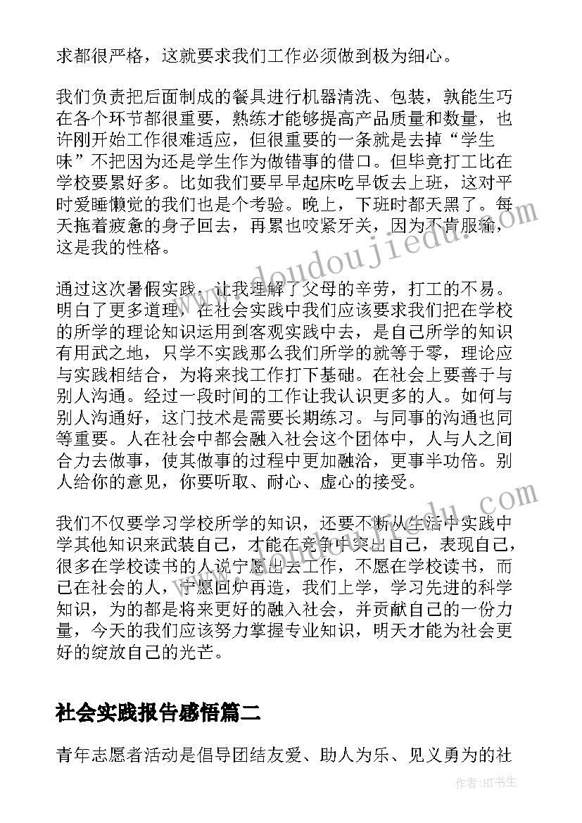 最新社会实践报告感悟(优秀5篇)