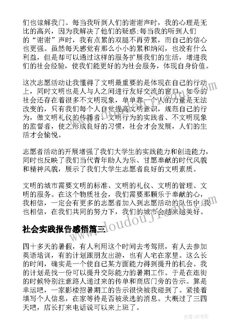 最新社会实践报告感悟(优秀5篇)