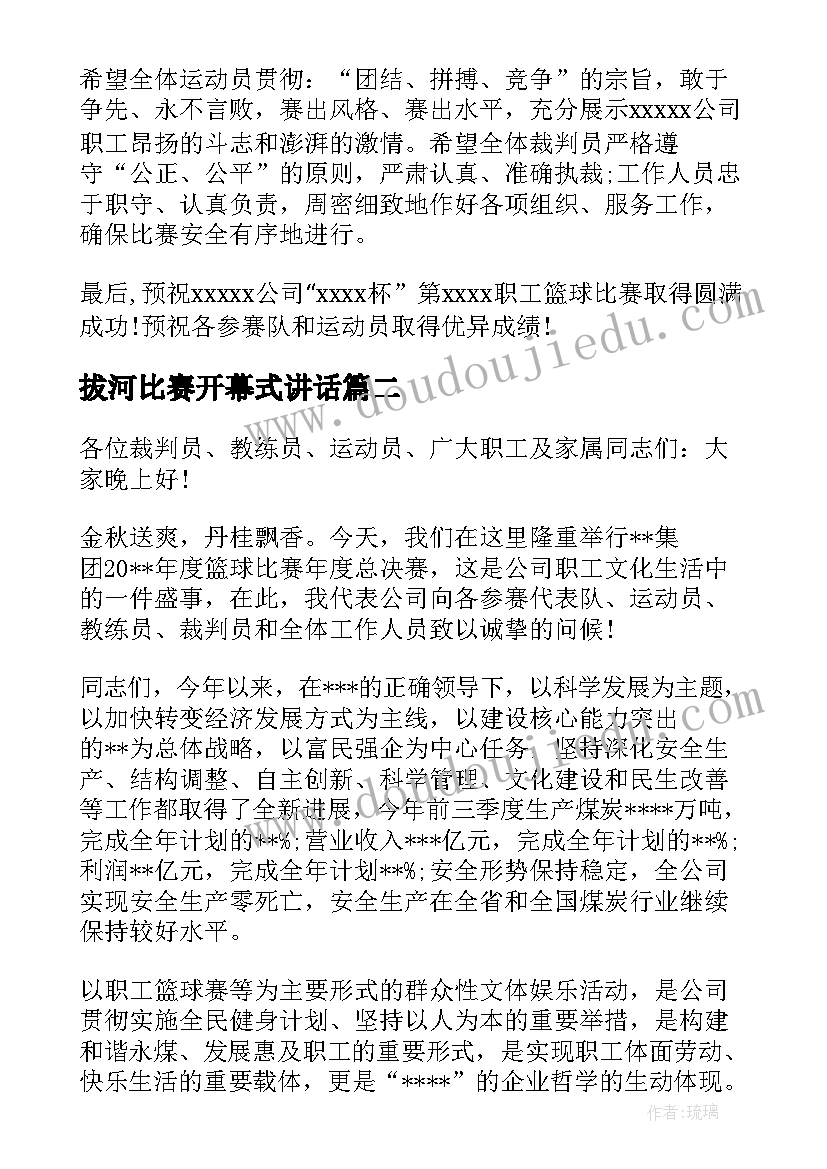 最新拔河比赛开幕式讲话 拔河比赛开幕式上的讲话(通用5篇)