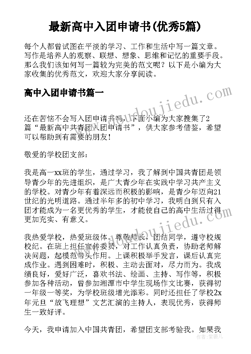 最新高中入团申请书(优秀5篇)