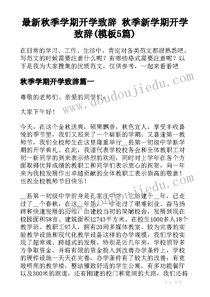 最新秋季学期开学致辞 秋季新学期开学致辞(模板5篇)