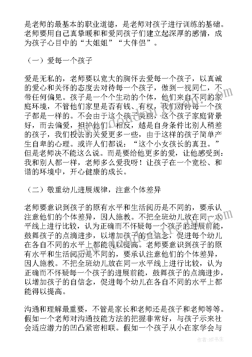 幼师师德师风培训方案(优秀5篇)