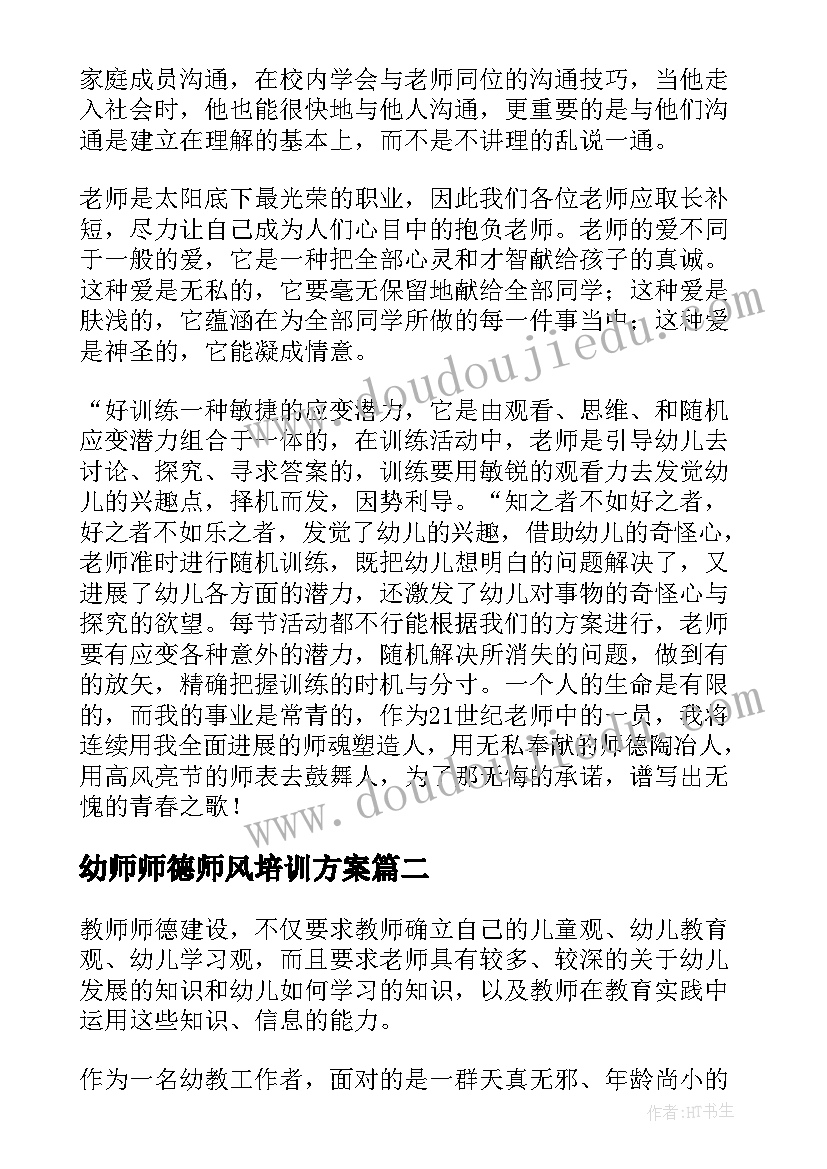 幼师师德师风培训方案(优秀5篇)