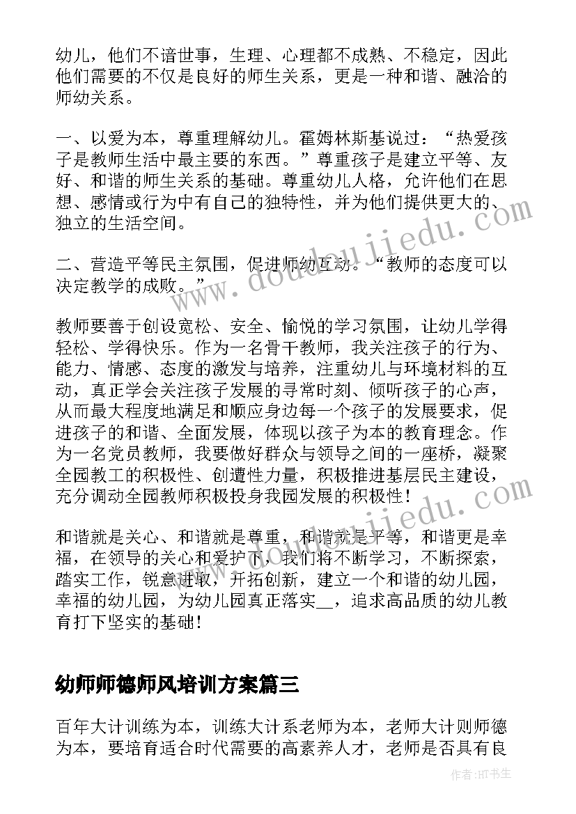 幼师师德师风培训方案(优秀5篇)