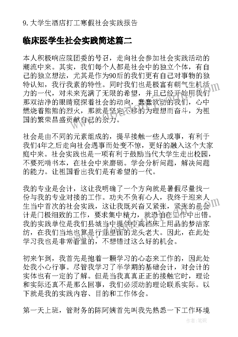 最新临床医学生社会实践简述 大学生音乐专业社会实践报告(模板8篇)