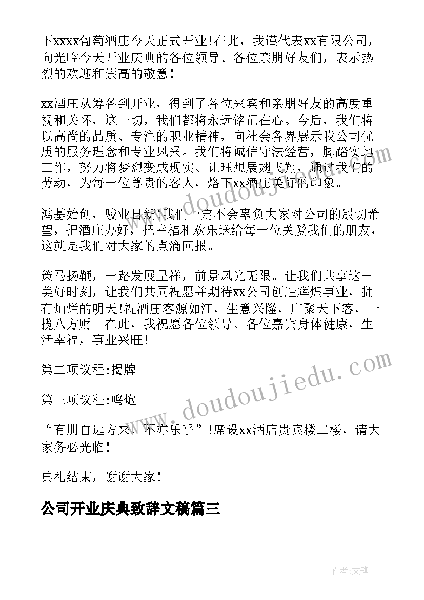 公司开业庆典致辞文稿(模板9篇)