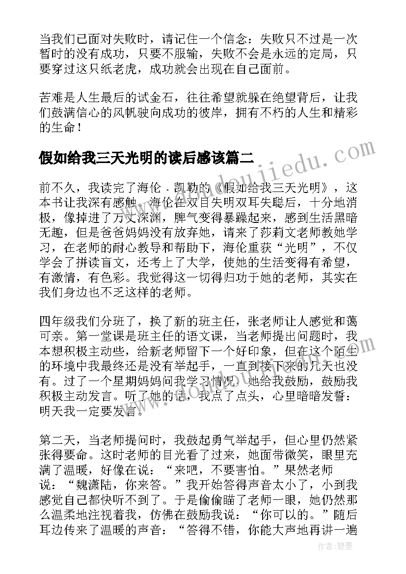 假如给我三天光明的读后感该 假如给我三天光明读后感(通用8篇)