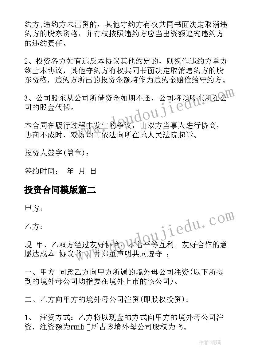 最新投资合同模版(精选6篇)