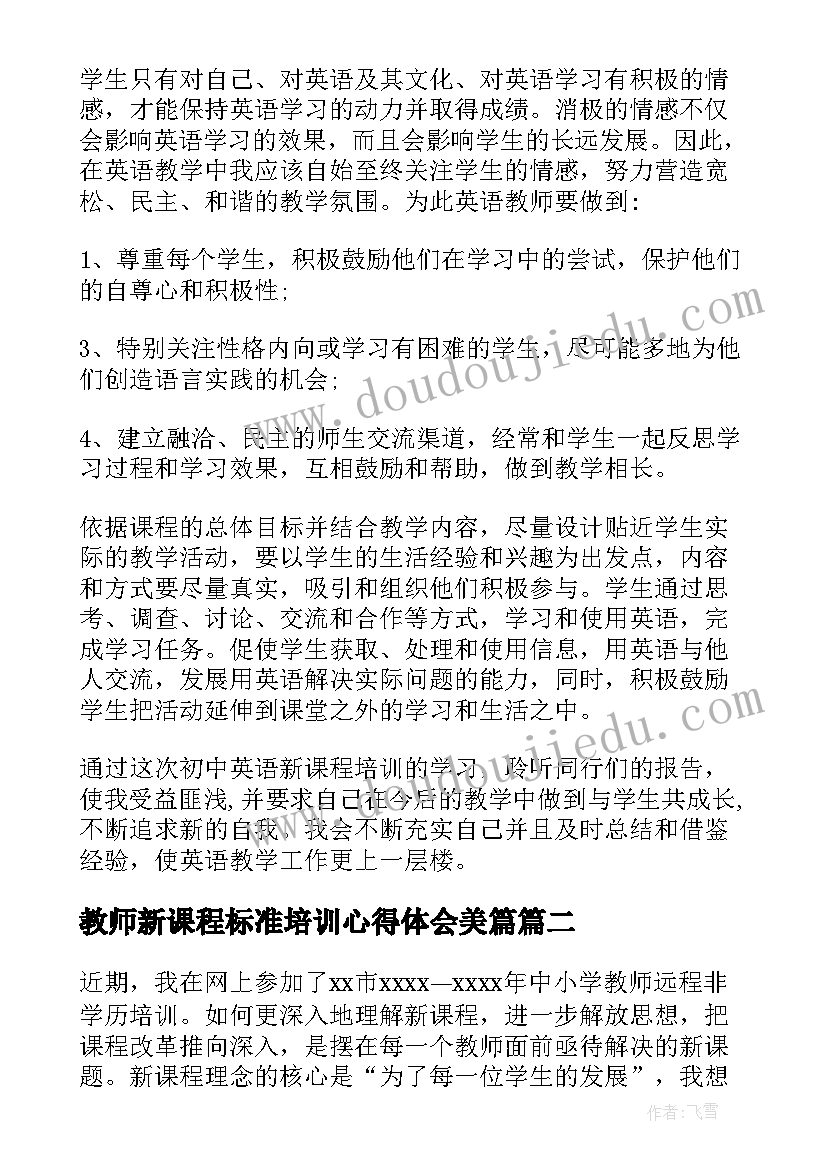 教师新课程标准培训心得体会美篇(实用10篇)