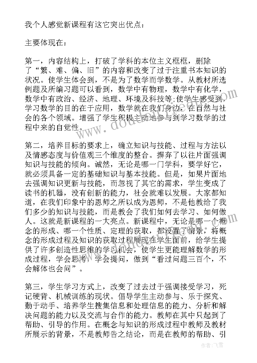 教师新课程标准培训心得体会美篇(实用10篇)