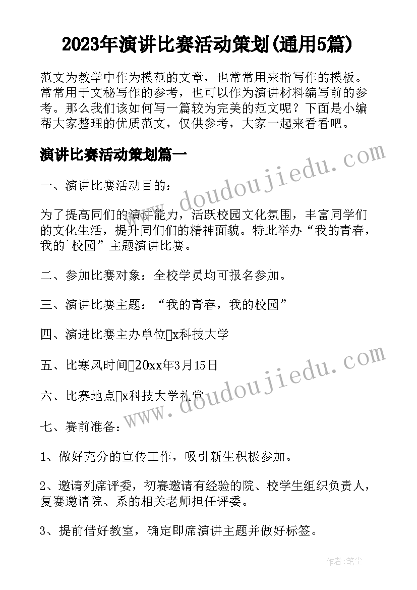 2023年演讲比赛活动策划(通用5篇)