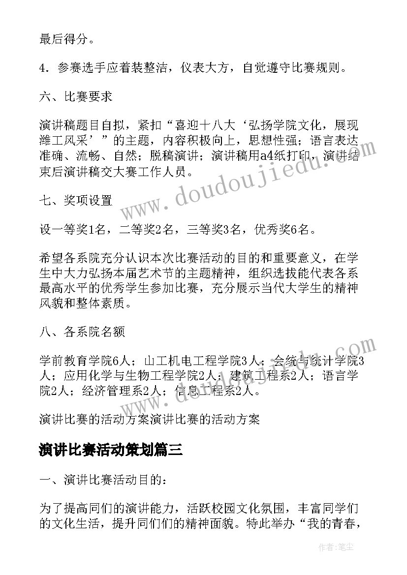 2023年演讲比赛活动策划(通用5篇)