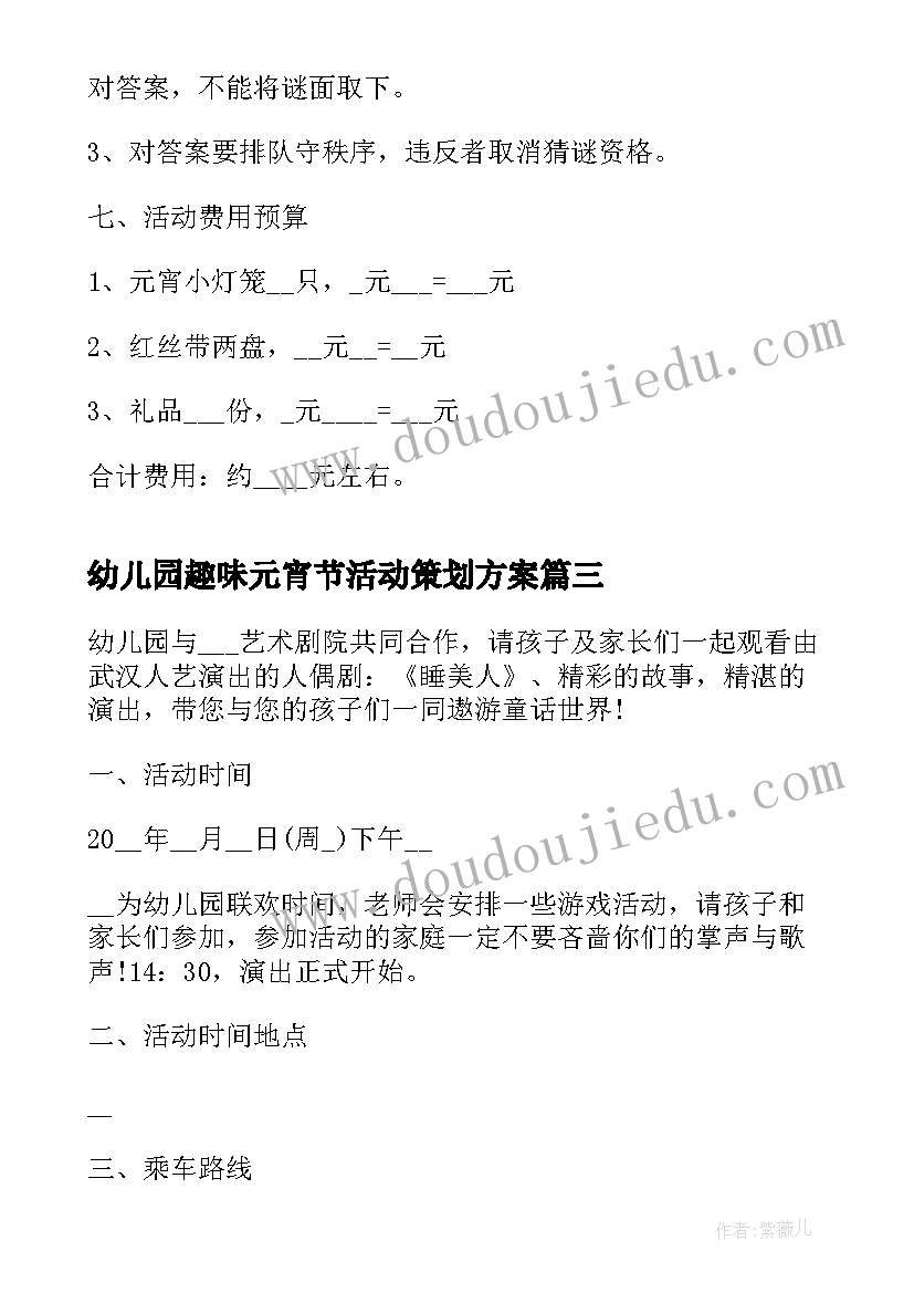 2023年幼儿园趣味元宵节活动策划方案(优质8篇)