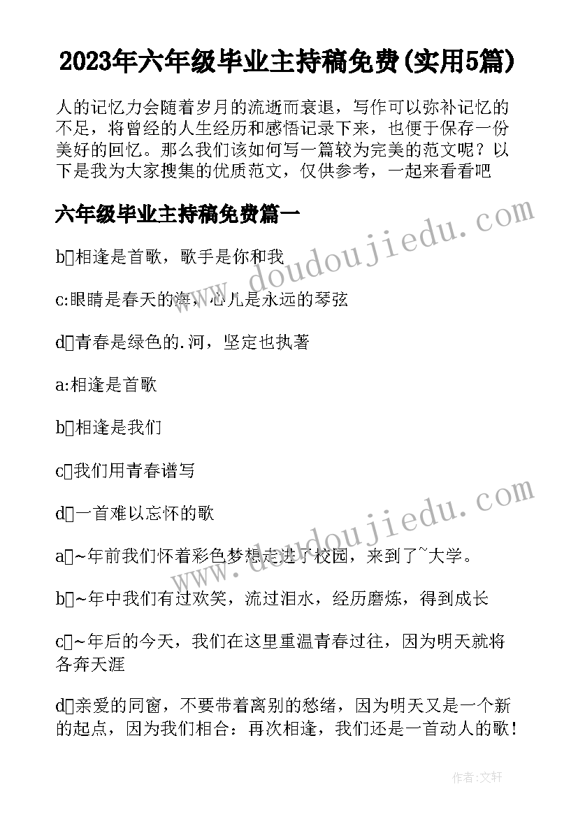 2023年六年级毕业主持稿免费(实用5篇)