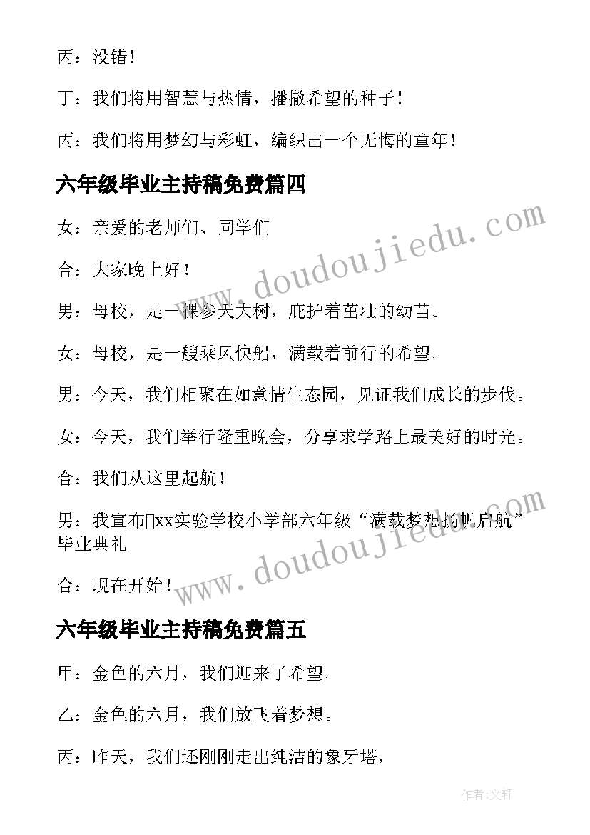 2023年六年级毕业主持稿免费(实用5篇)