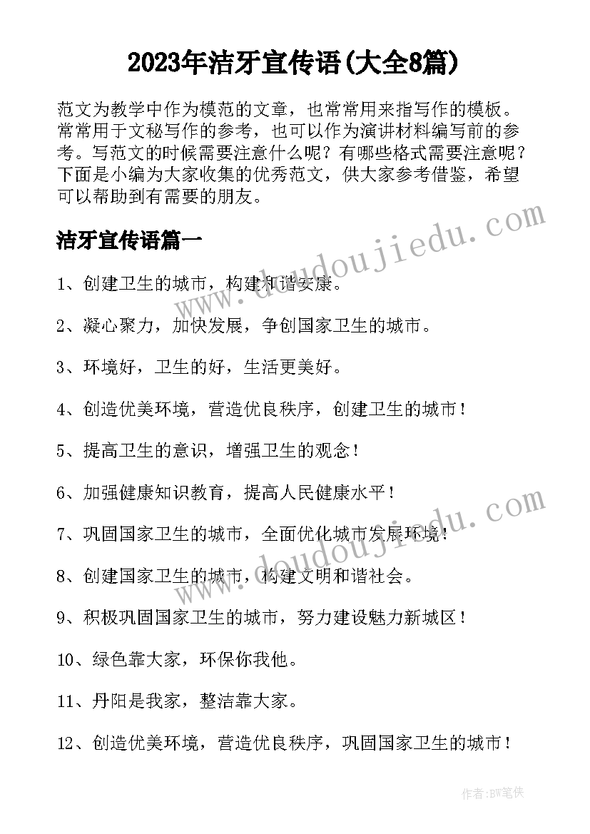 2023年洁牙宣传语(大全8篇)