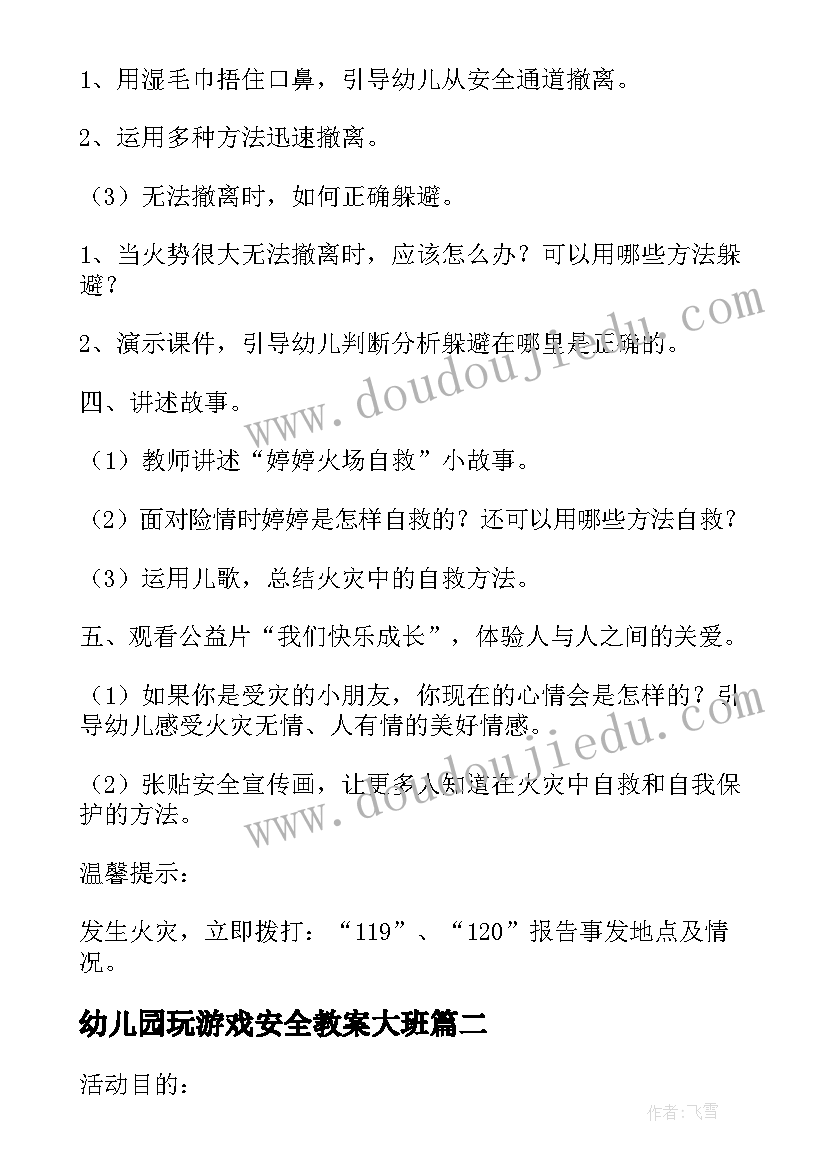 幼儿园玩游戏安全教案大班(通用10篇)