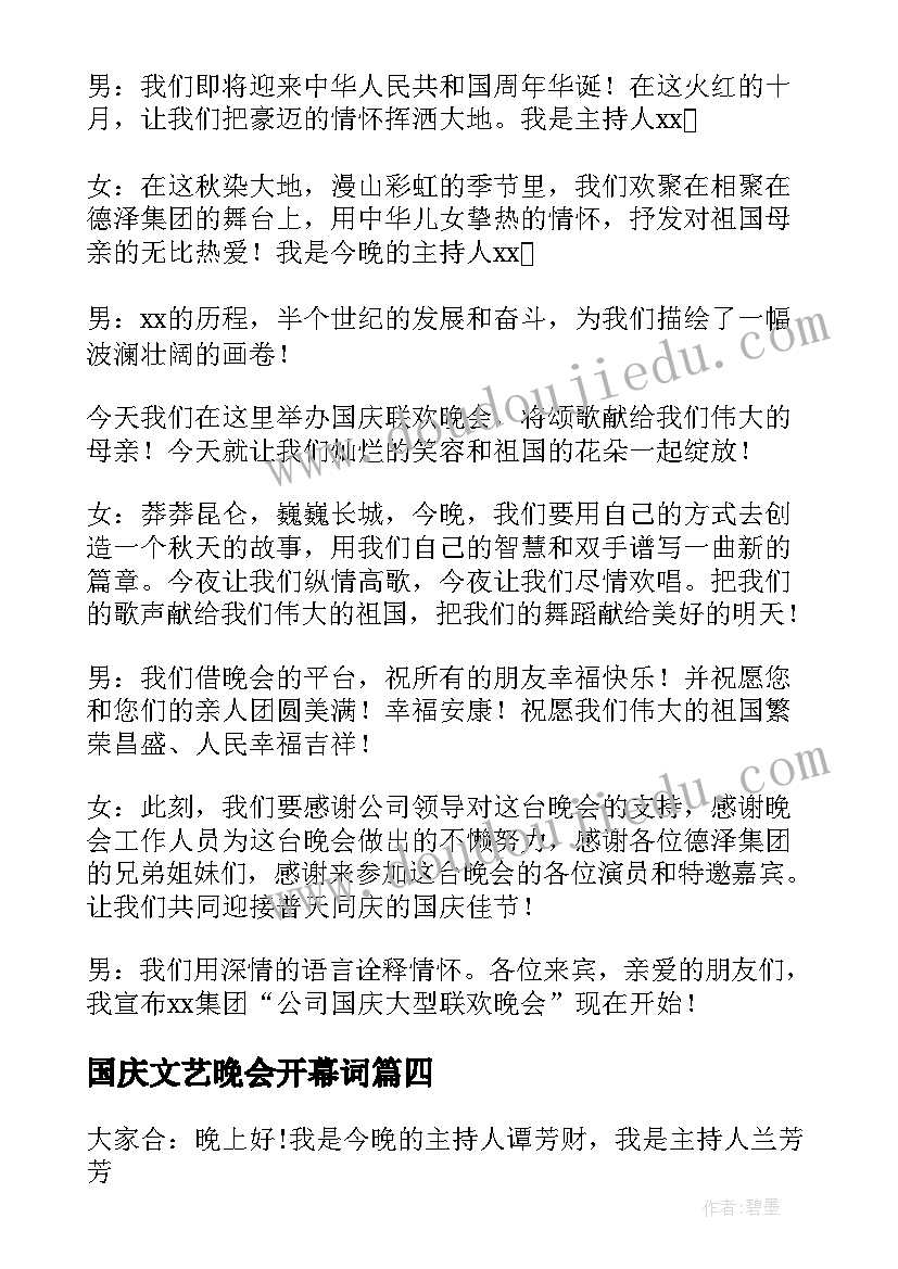 最新国庆文艺晚会开幕词(通用10篇)