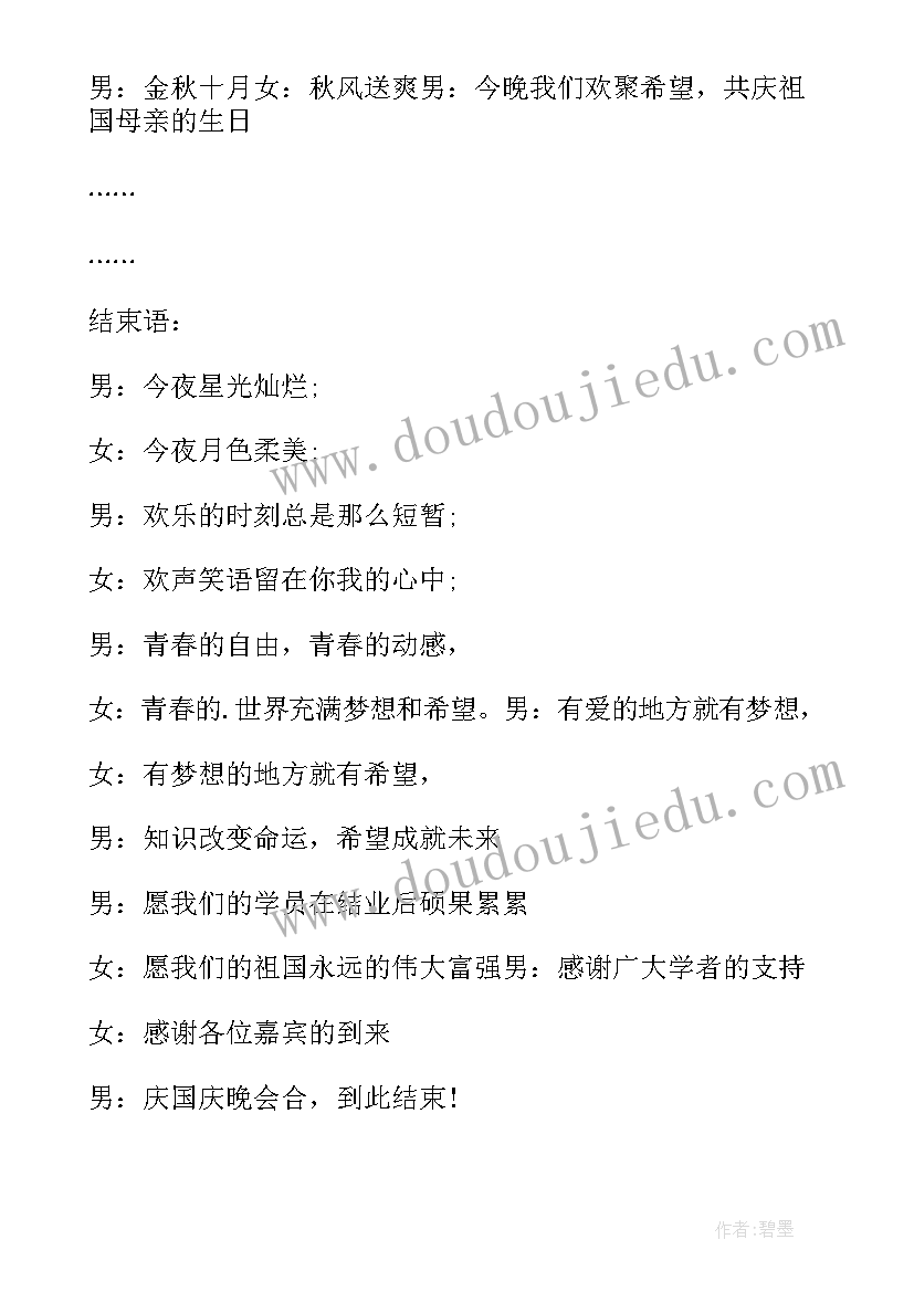 最新国庆文艺晚会开幕词(通用10篇)