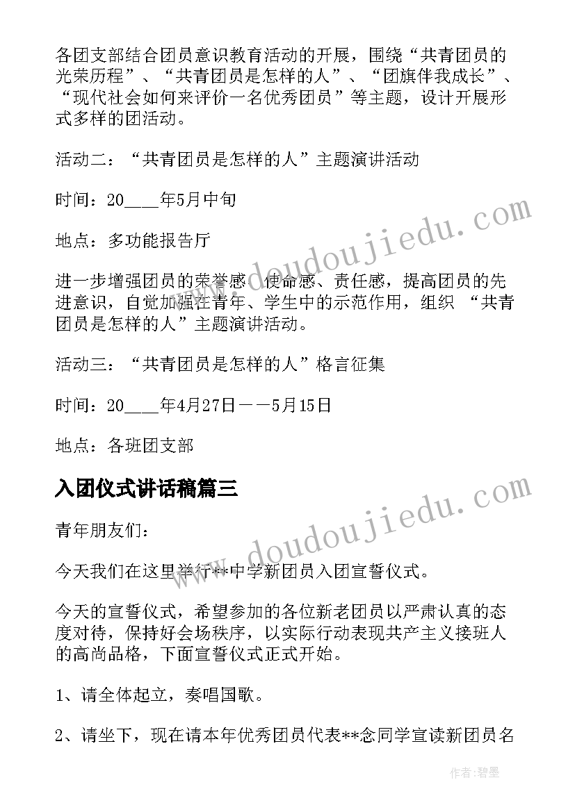 入团仪式讲话稿(优秀6篇)