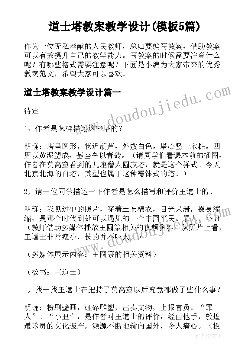 道士塔教案教学设计(模板5篇)