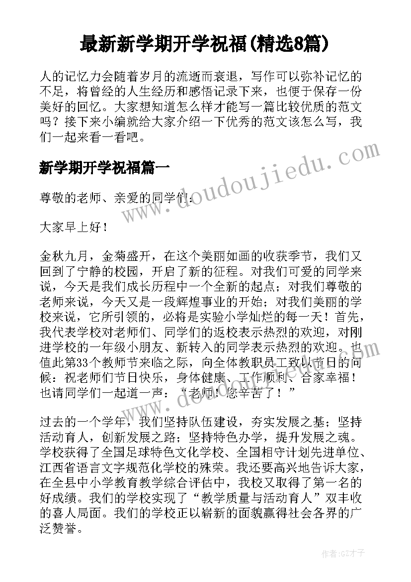 最新新学期开学祝福(精选8篇)