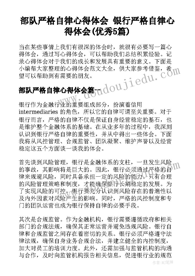 部队严格自律心得体会 银行严格自律心得体会(优秀5篇)