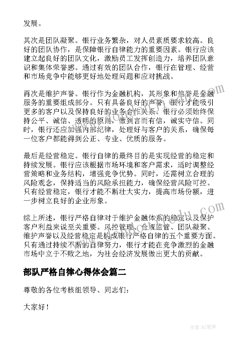 部队严格自律心得体会 银行严格自律心得体会(优秀5篇)