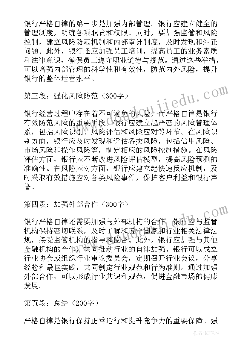 部队严格自律心得体会 银行严格自律心得体会(优秀5篇)